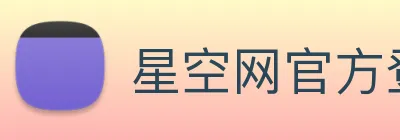 星空网官方登录 logo